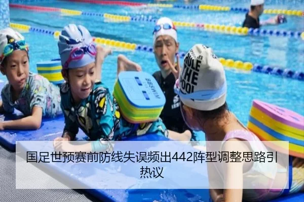 国足世预赛前防线失误频出442阵型调整思路引热议 | hth
