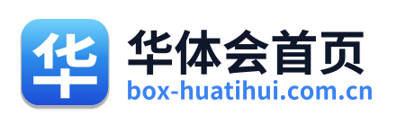 华体会首页